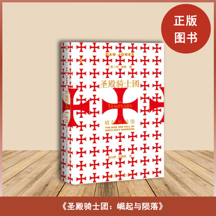 社 出版 社会科学文献出版 丹·琼斯 圣殿骑士团：崛起与陨落