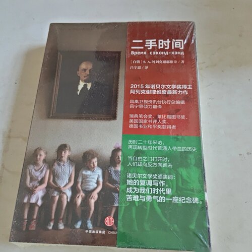 二手时间 [白俄罗斯]S.A.阿列克谢耶维奇 著； 吕宁思 译 / 中信出版社