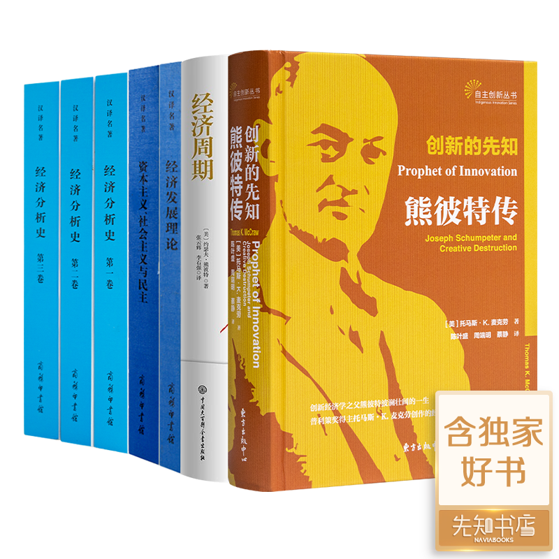 【全新送书签】“读懂熊彼特”