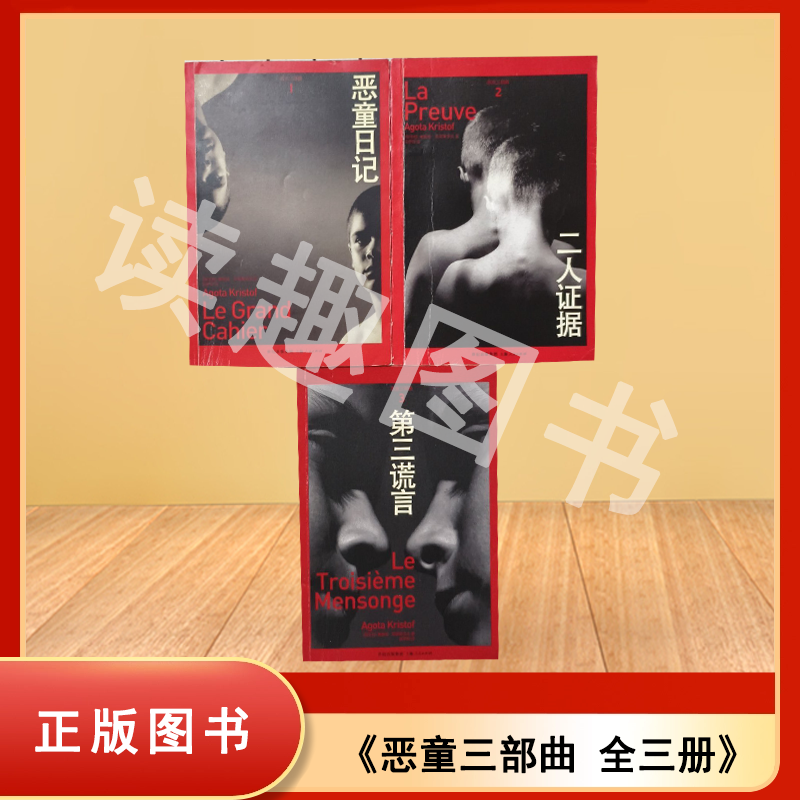 正版九成新 恶童三部曲 全三册 恶童日记 二人证据 第三谎言 雅歌塔·克里斯多夫 译者: 简伊玲 上海人民出版社 9787208080607