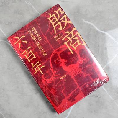 殷商六百年: 殷周革命与青铜王朝的兴衰  正版全新现货作者: 柯胜雨 出版社: 天地出版社9787545572698