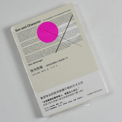性与性格  正版全新作者: [奥地利]奥托·魏宁格（Otto Wengier）译者: 肖聿 出版社: 外语教学与研究出版社 9787513594080