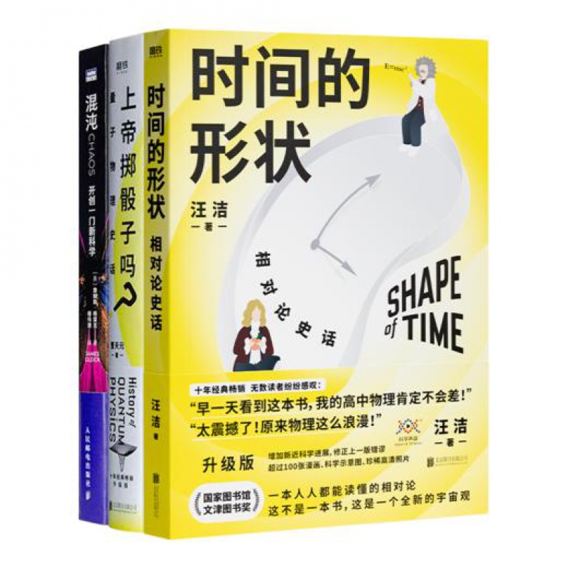 20世纪三大科学革命《时间的形状： : 相对论史话》《上帝掷骰子吗》《混沌 》 通俗易懂，妙趣横生的讲述科学通识