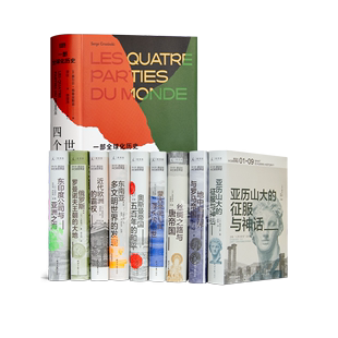 现货 世界史 法 讲谈社 兴亡 塞尔日·格鲁金斯基 世界 9卷 四个部分：一部全球化历史 正版