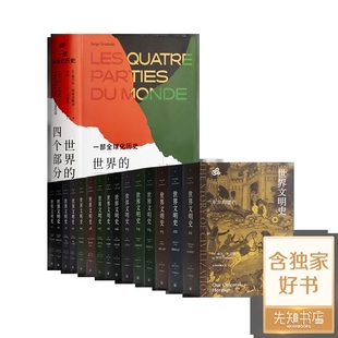 全新 杜兰特 四个部分：一部全球化历史 独家 世界 世界文明史 11卷15册 现货