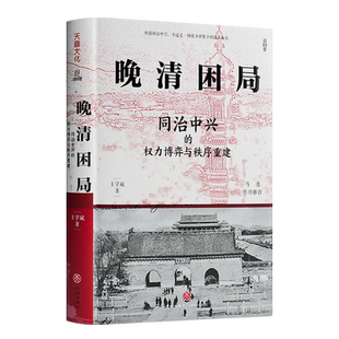 【签名版】 晚清困局: 同治中兴的权力博弈与秩序重建 王学斌 出版社: 天地出版社 9787545589023