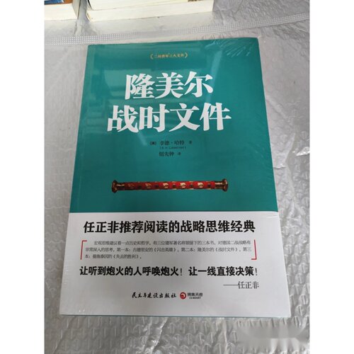 隆美尔战时文件 [英] 李德·哈特 著 / 民主与建设出版社 / 2015-09 / 平装