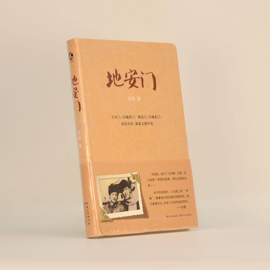 正版 地安门作者: 苏雷 出版社: 长江文艺出版社isbn: 9787535487414