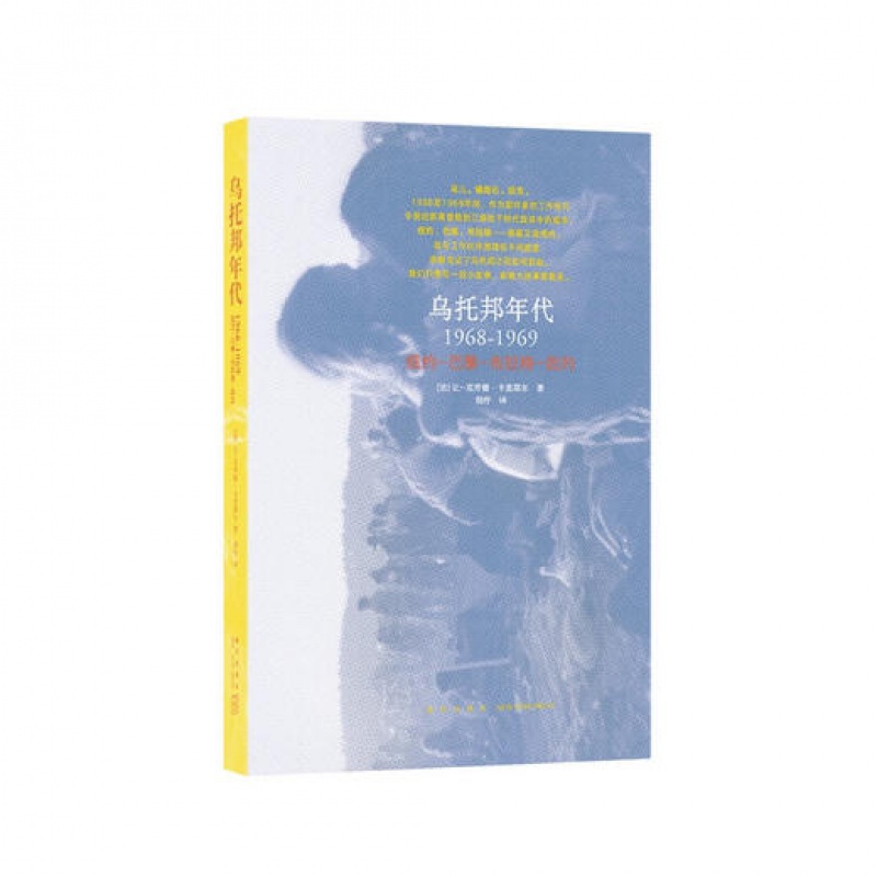 正版全新《乌托邦年代1968-196