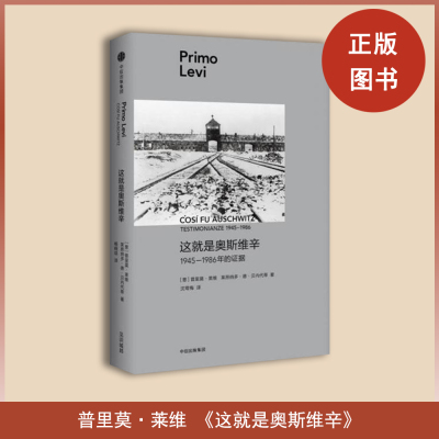 这就是奥斯维辛: 1945—1986年的证据  普里莫·莱维 / [意] 莱昂纳多·德·贝内代蒂