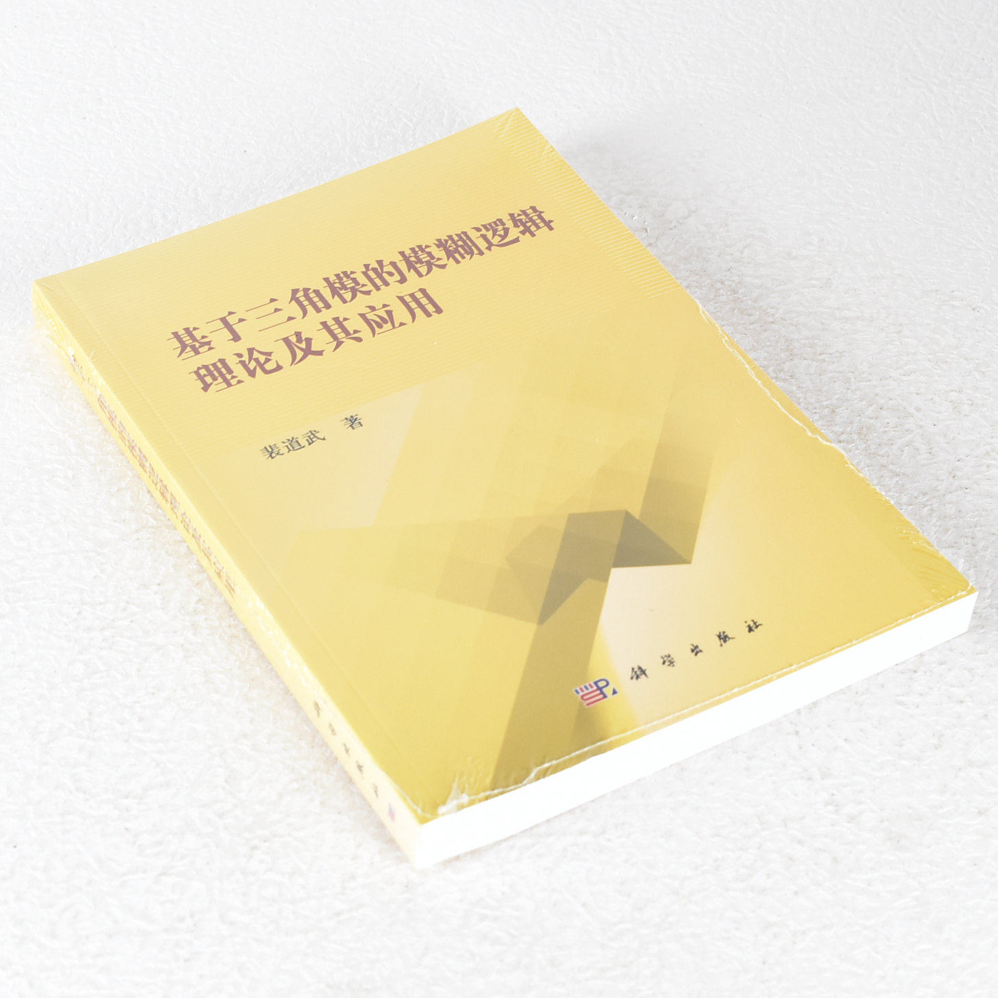 正版 基于三角模的模糊逻辑理论及其应用 作者: 裴道武  出版社: 科学出版社 9787030388759