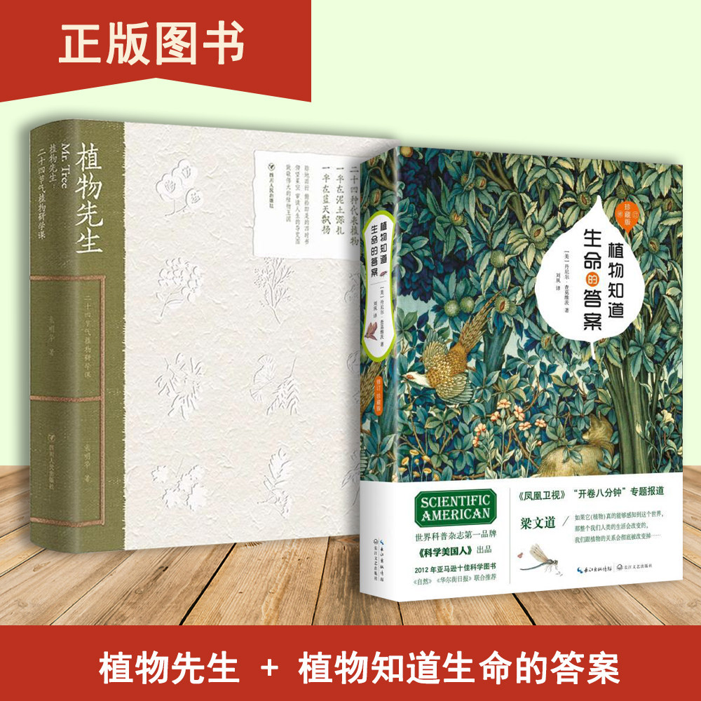 植物知道生命的答案+植物先生:二十四节气植物研学课(2本合售)袁明华 丹尼尔·查莫维茨 一个只有宁静心灵才能倾听的世界