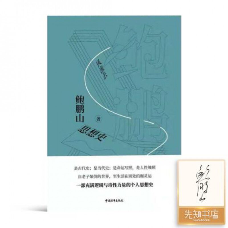 【正版 签名版】鲍鹏山思想史《风流去》中国青年出版社  9787515352411