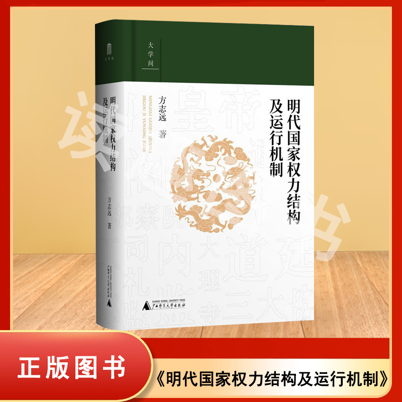 正版 明代国家权力结构及运行机制 方志远 出版社: 广西师范大学出版社 明清以来文史研究系列 ISBN: 9787559864253