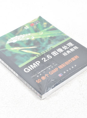 正版非新 GIMP 2.6图像处理经典教程  作者: [阿根廷] Juan Manuel Ferreyra 著 ； 余龙 译 出版社:  科学出版社9787030368331
