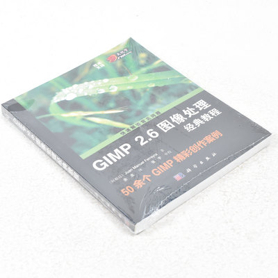 正版非新 GIMP 2.6图像处理经典教程  作者: [阿根廷] Juan Manuel Ferreyra 著 ； 余龙 译 出版社:  科学出版社9787030368331