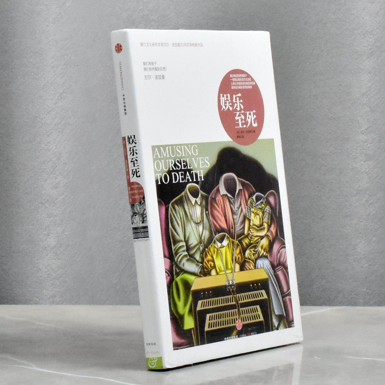 娱乐至死  正版全新作者: [美] 尼尔&middot;波兹曼 译者: 章艳售价高于定价 出版社: 中信出版社9787508648286