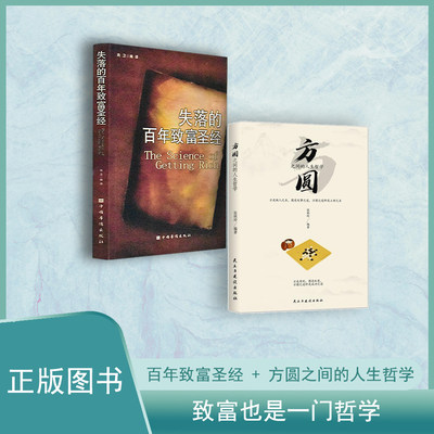 【全新 现货】《失落的百年致富圣经》+《方圆之间的人生哲学》