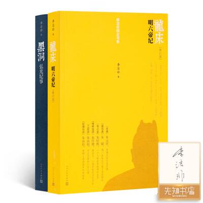 【正版全新】【2册签名版】李洁非作品集《龙床：明六帝纪》（修订版）《黑洞：弘光纪事》