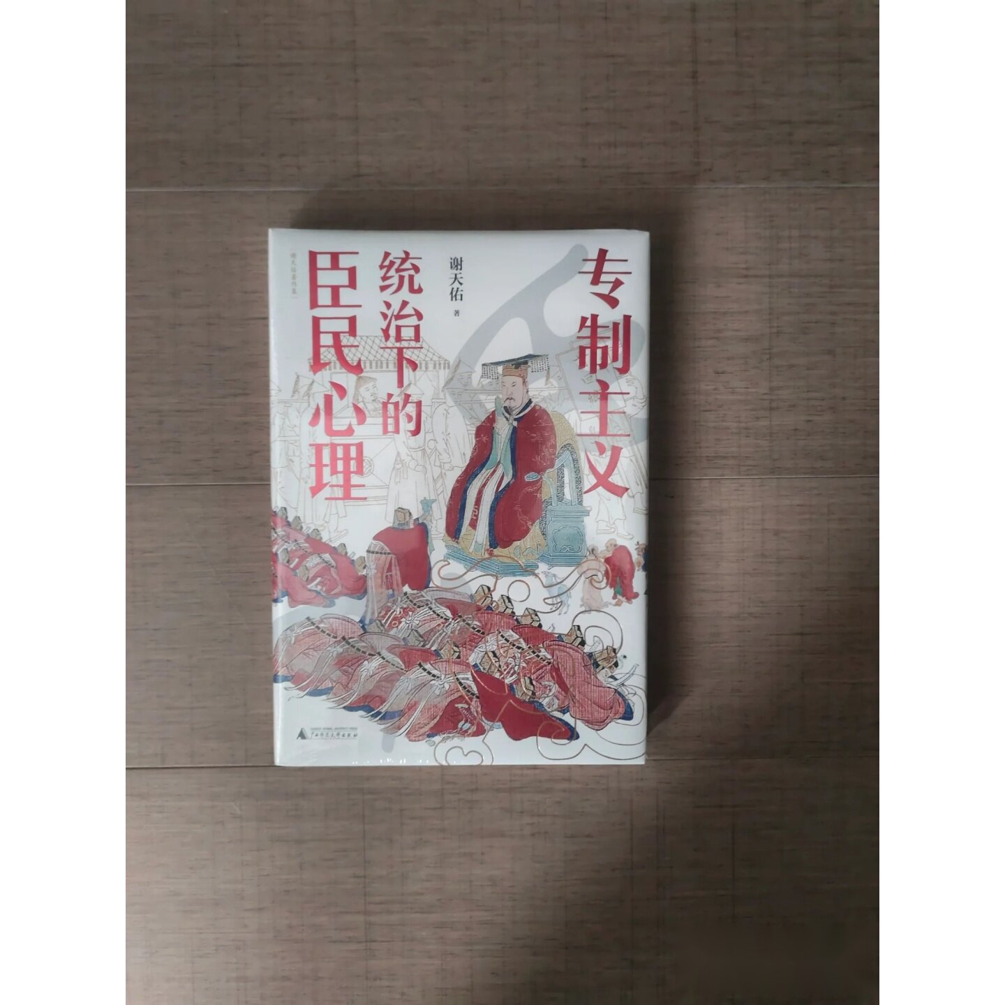 正版 大学问专制主义统治下的臣民心理 作者: 谢天佑 出版社: 广西师范大学出版社