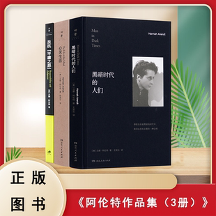 《阿伦特作品集》三册套装 心灵生活 黑暗时代的人们 反抗平庸之恶 汉娜·阿伦特 上海人民出版社 9787208121164