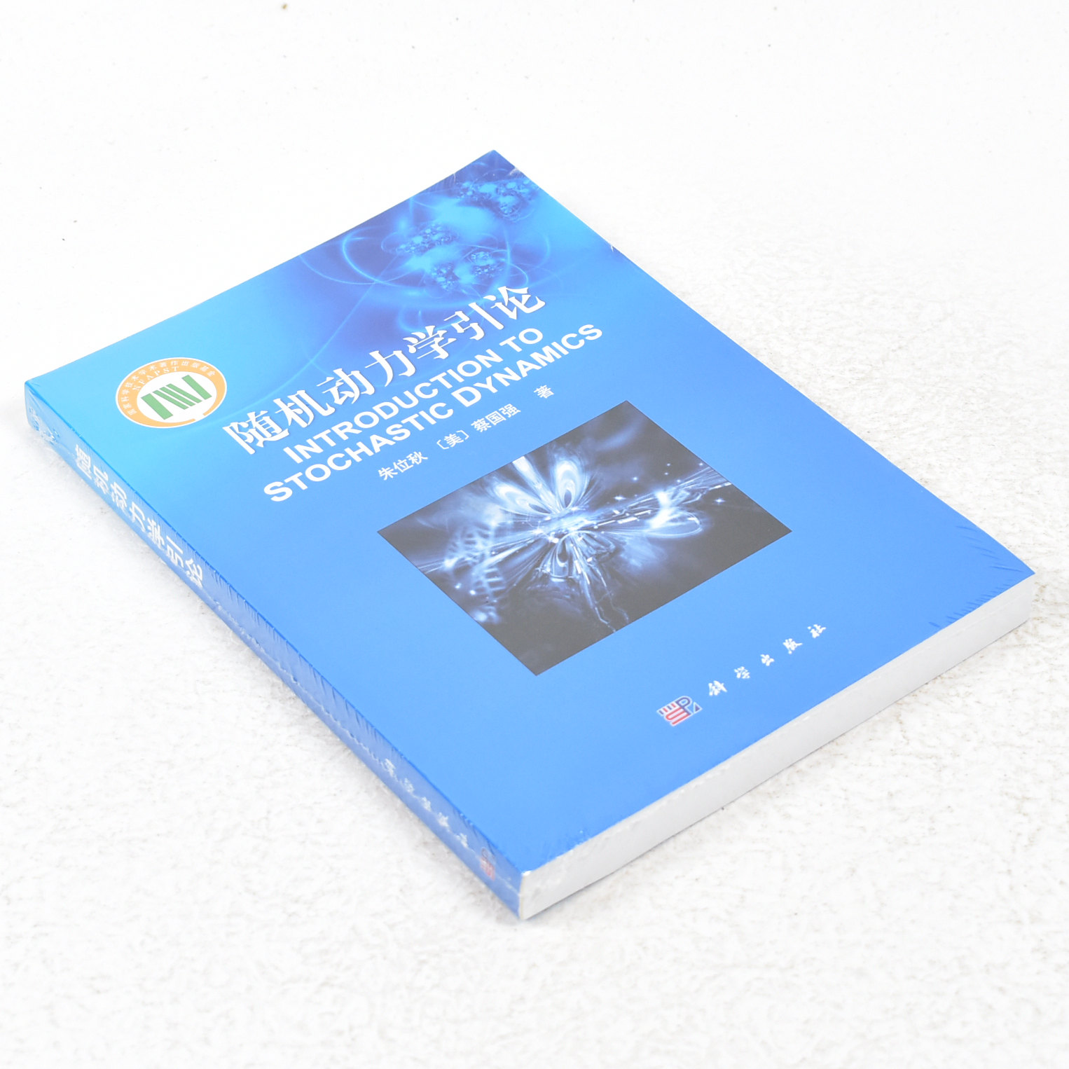 正版 随机动力学引论作者: 朱位秋 蔡国强 著 出版社:  科学出版社 出版时间:  2017-05 版次:  31 ISBN:  9787030524201