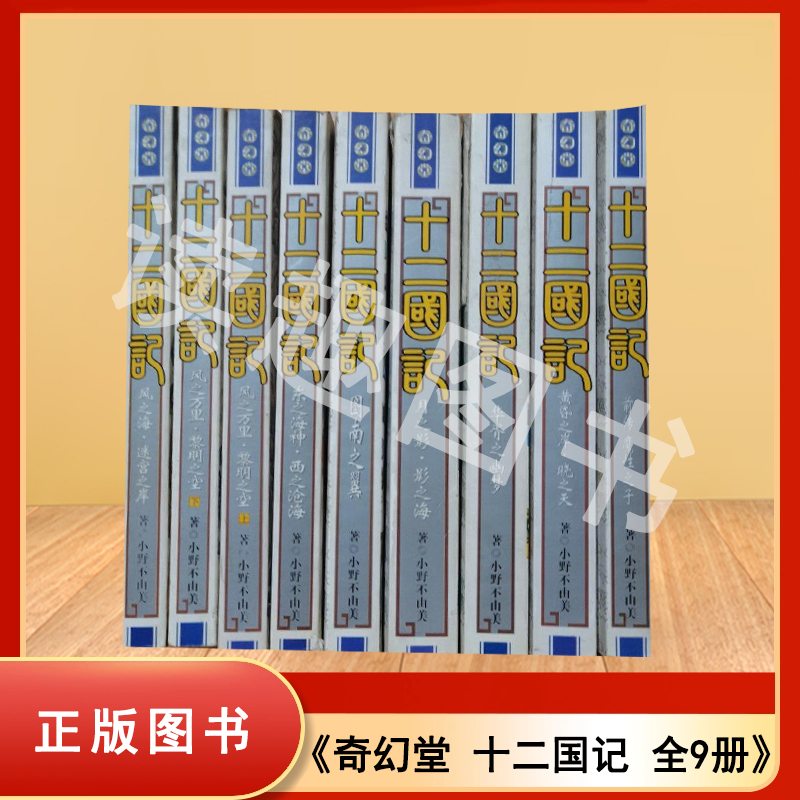 奇幻堂 十二国记（全套9册合售）东之海神 西之沧海、风之海 迷宫之岸 、月之影 影之海、 华胥之幽梦、风之万里黎明之空上下等