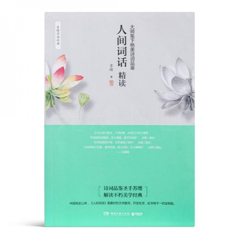 苏缨《人间词话精读 : 大师笔下绝美诗词品鉴》一部蔚为壮观的词的历史  有关词人的天机人世，词的演进兴衰 - 实物图