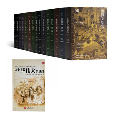 威尔·杜兰特作品集  历史上伟大的思想+世界文明史两本合售   中信出版社 9787508600659