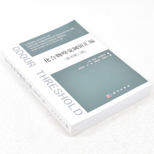 作者 社9787030583208 科学出版 李智宇 化合物嗅觉阈值汇编 原书第二版 译 里奥·范海默特 荷 社 正版 著 出版 ；