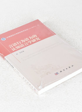 正版外国语言文学研究学术论丛言语行为语力的认知语言学研究 定价: 61.20 丛书:外国语言文学研究学术论丛 ISBN: 9787030418975