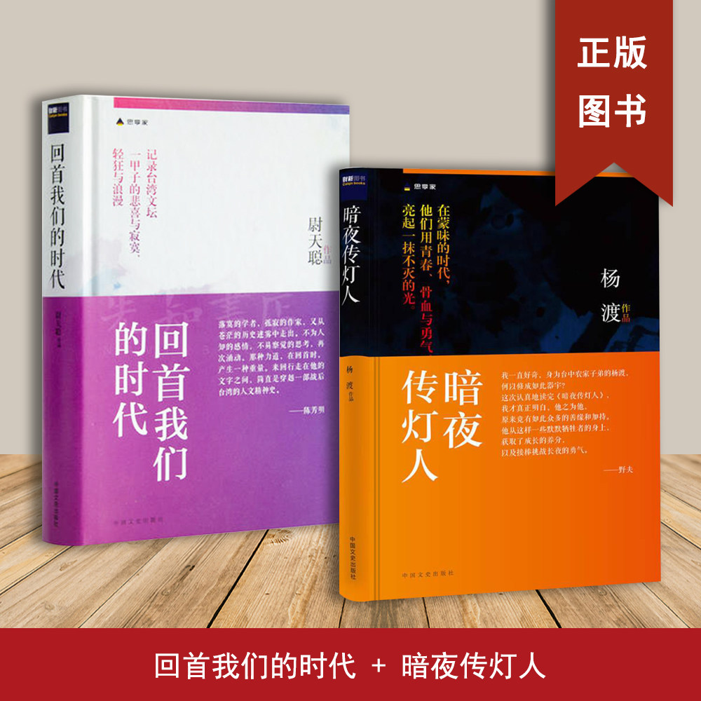 暗夜传灯人+回首我们的时代(2本合售)杨渡 尉天聪 著名作家野夫长序推荐!台湾著名作家杨渡重磅新作!