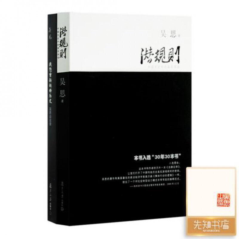 【全新 含钤印版】吴思作品集（2本）《潜规则》+《我想重新解释历史》