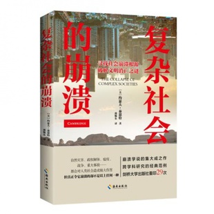 崩溃 复杂社会 正版 海南出版 约瑟夫•泰恩特 美 出版 社 9787573004536 全新 作者