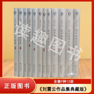 正版库存一手 刘震云作品集典藏版全集9种12册 一地鸡毛 一句顶一万句 故乡天下黄花 我不是潘金莲 手机 我叫刘跃进 温故一九四二