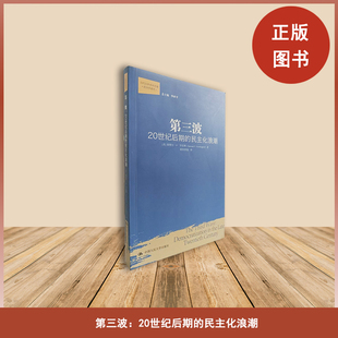 正版九成新  第三波：20世纪后期的民主化浪潮 作者: 塞缪尔•P•亨廷顿 出版社: 中国人民大学出版社 9787300148755