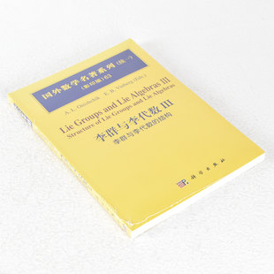 正版 李群与李代数III 作者: A.L. Onishchik / E.B. Vinberg  副标题: 李群和李代数的结构 9787030235060