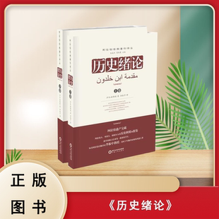 正版全新 历史绪论 伊本·赫勒敦 宁夏人民出版社 阿拉伯经典著作译丛 ISBN: 9787227059592