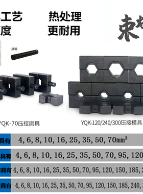 压接钳液压钳YQK-240300压线钳六角模子摸头模具配件压模压块油封