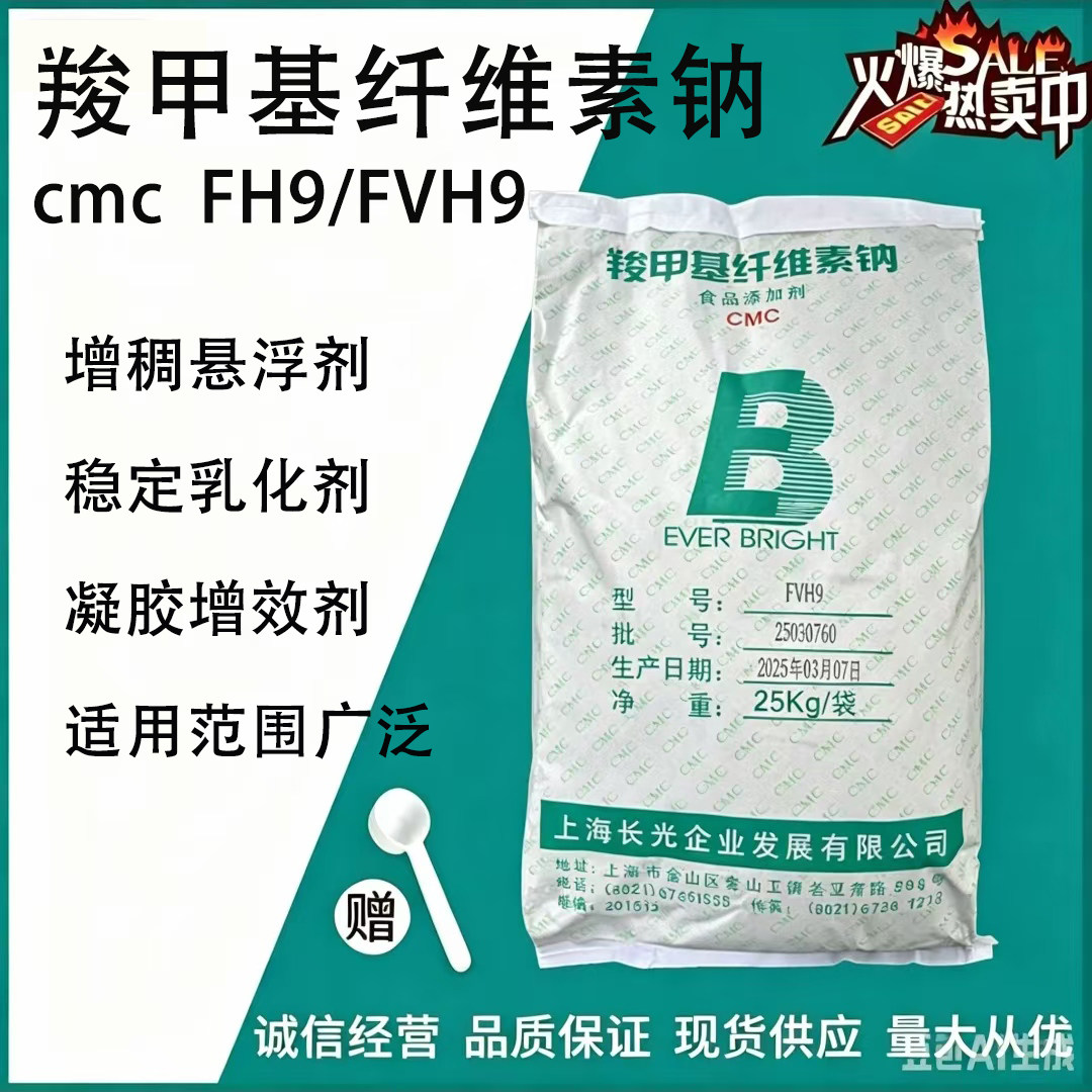 上海长光CMC 羧甲基纤维素钠 食品级增稠剂 低粘FH9/FVH9高粘cmc