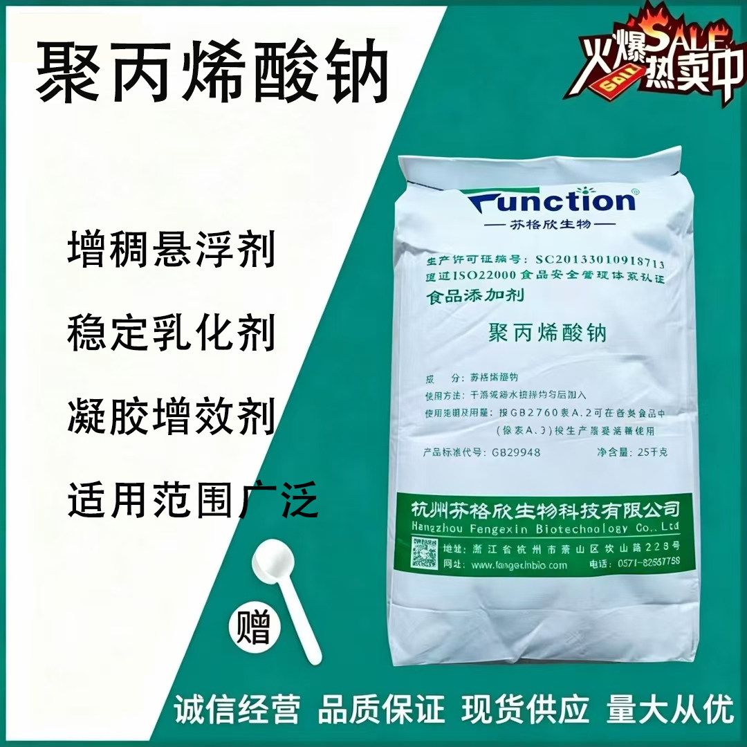 食用 聚丙烯酸钠食品级 面粉/米粉/淀粉改良剂 增筋剂 增稠剂面条