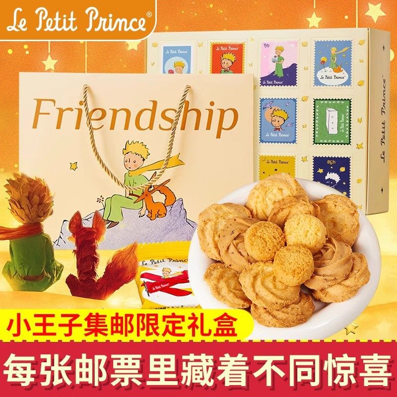 小王子集邮限定什锦礼盒212g玫瑰椰子曲奇椰蓉酥饼干糕点赠礼零食