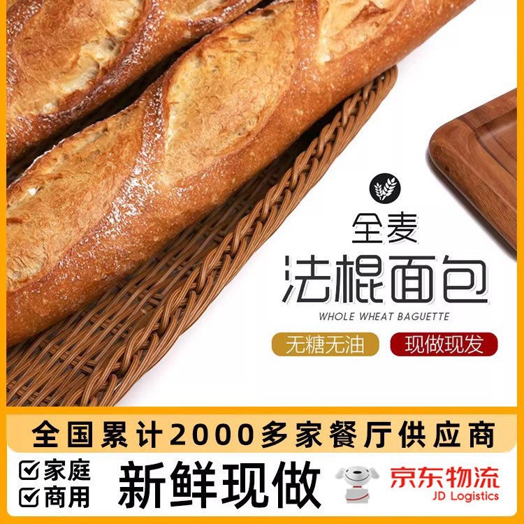 正宗全麦法棍面包无蔗糖无油低脂手工原味法式长棍硬欧包商用切片