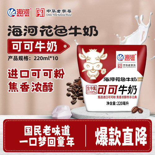 海河牛奶可可味220ml*10包整箱儿童营养早餐奶网红风味奶旗舰款