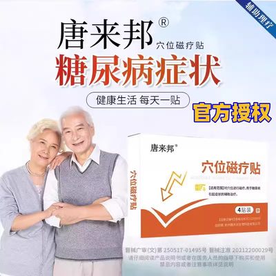 唐来邦糖尿病穴位磁疗贴官方授权