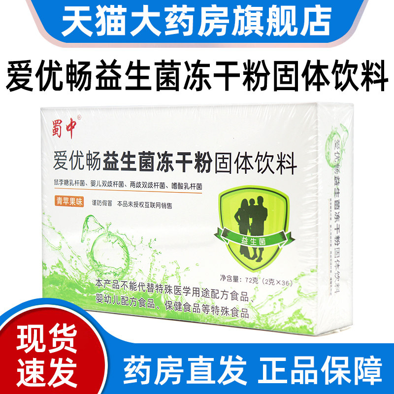 蜀中爱优畅益生菌冻干粉固体饮料青苹果味36袋正品旗舰店dy1