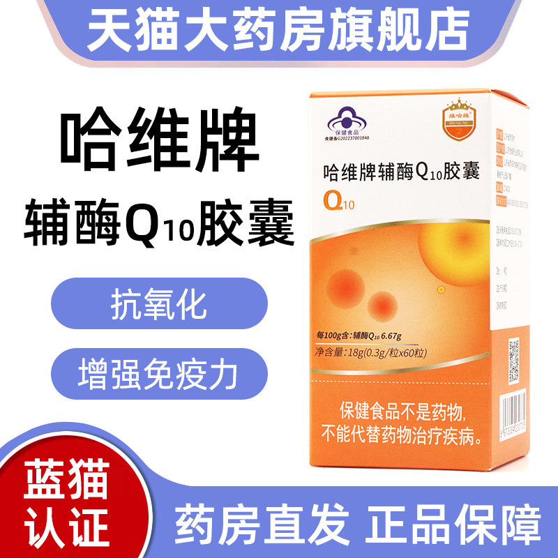 哈维牌辅酶q10胶囊60粒成人增强免疫力抗氧化保健品正品旗舰店dy1