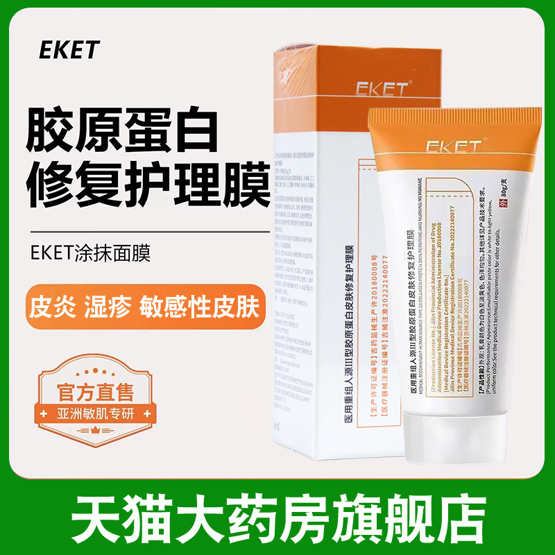 EKET护理膜3正品保障药房直发