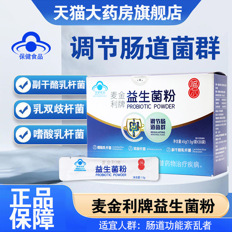福尔麦金利牌益生菌粉30袋肠道功能紊乱者调节肠道菌群旗舰店dy5