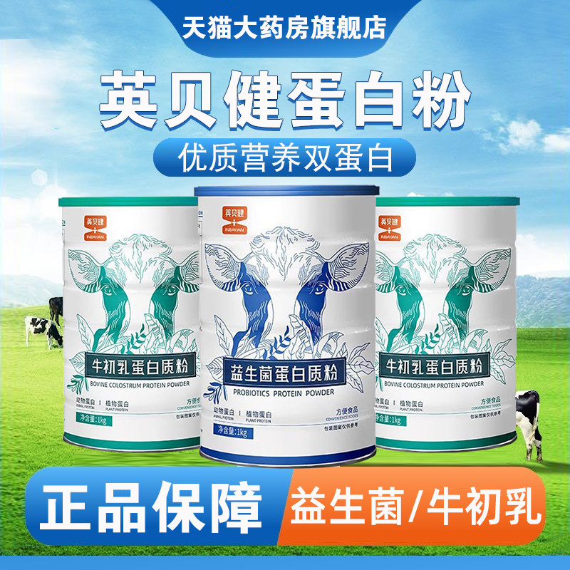 英贝健蛋白质粉益生菌牛初乳1000克大容量营养冲泡饮料正品旗舰店
